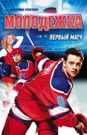 Первый матч - Неволина Екатерина Александровна