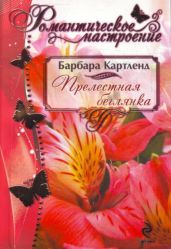Прелестная беглянка - Картленд Барбара