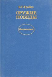 Оружие победы (иллюстрации оригинала)