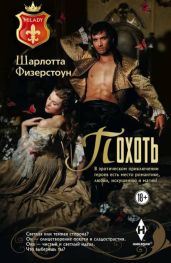 Похоть - Физерстоун Шарлотта
