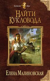 Найти кукловода - Малиновская Елена Михайловна