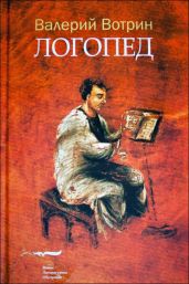 Логопед - Вотрин Валерий Генрихович