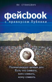 Фейсбук с привкусом Лубянки - Станкевич Ян