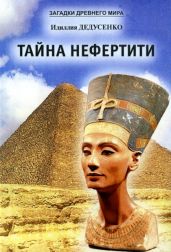 Тайна Нефертити (сборник) - Дедусенко Идиллия