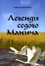 Легенды Седого Маныча - Дедусенко Идиллия