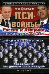 Тайные пси-войны России и Америки от Второй мировой до наших дней - Рубель Виктор