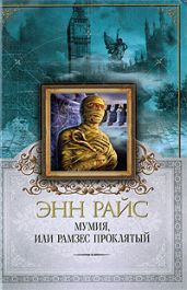 Мумия, или Рамзес Проклятый - Райс Энн
