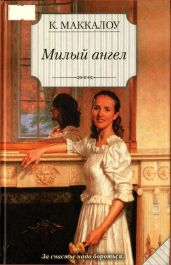 Милый ангел - Маккалоу Колин