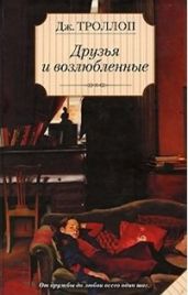 Друзья и возлюбленные - Троллоп Джоанна