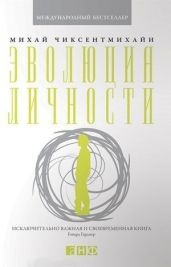 Эволюция личности - Чиксентмихайи Михайи