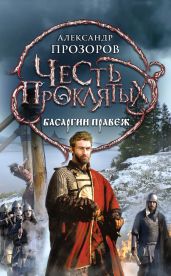 Басаргин правеж - Прозоров Александр Дмитриевич