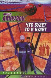 Институт альтернативной истории - Амнуэль Павел Рафаэлович