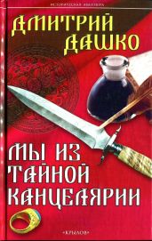 Мы из Тайной канцелярии - Дашко Дмитрий