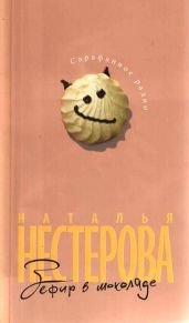 Зефир в шоколаде - Нестерова Наталья Владимировна