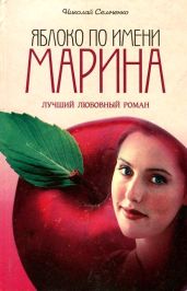Яблоко по имени Марина - Семченко Николай