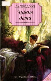 Чужие дети - Троллоп Джоанна