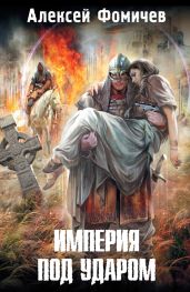 Империя под ударом - Фомичев Алексей Сергеевич