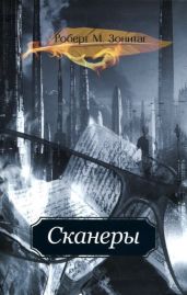 Сканеры - Шойбле Мартин