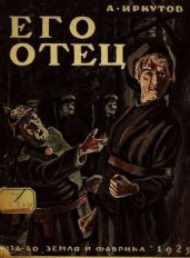 Его отец. Сборник рассказов - Иркутов Андрей Дмитриевич