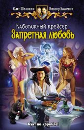 Запретная любовь - Шелонин Олег Александрович, Баженов Виктор Олегович
