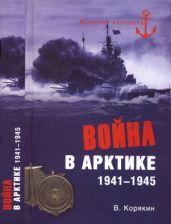 Война в Арктике. 1941-1945 - Корякин Владислав Сергеевич
