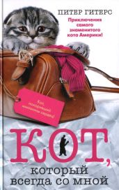Кот, который всегда со мной - Гитерс Питер
