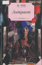 Антракт - Чик Мейвис