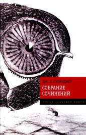 Собрание сочинений - Сэлинджер Джером Дэвид