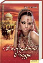 Украденное счастье - Бекитт Лора