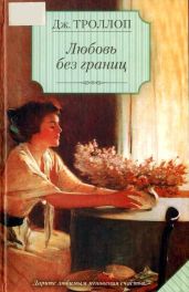 Любовь без границ - Троллоп Джоанна