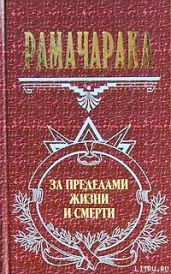 Жизнь за пределами смерти - Рамачарака Йог