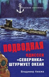 Подводная одиссея. "Северянка" штурмует океан - Ажажа Владимир Георгиевич