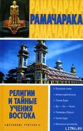 Религии и тайные учения Востока - Рамачарака Йог