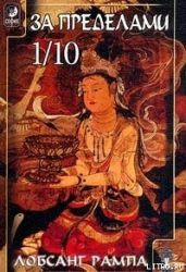 Избранные главы из книги «Зажечь Огонь» - Рампа Лобсанг