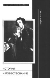 История и повествование - Никольская Татьяна Евгеньевна, Зорин Андрей Александрович, Григорьева Елена Александровна, Обатнин Геннадий Владимирович, Песонен Пекка, Гольбурт Любовь, Смолярова Татьяна Игоревна, Парсамов Вадим Суренович, Энгельштейн Лора, Колоницкий Борис Иванович, Данилова Инга Феликсовна