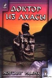 Доктор из Лхасы - Рампа Лобсанг