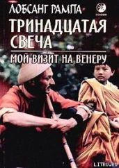 Тринадцатая свеча. Мой визит на Венеру - Рампа Лобсанг
