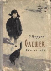 Олешек - Цюрупа Эсфирь Яковлевна