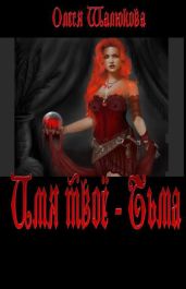Имя твое - Тьма - Шалюкова Олеся Сергеевна