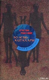 Болезнь Китахары - Рансмайр Кристоф
