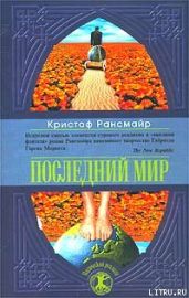 Последний мир - Рансмайр Кристоф