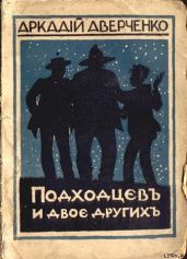 Подходцев и двое других - Аверченко Аркадий Тимофеевич