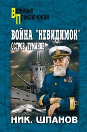 Война «невидимок». Остров Туманов - Шпанов Николай Николаевич