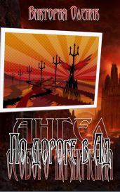 По дороге в Ад - Оленик Виктория