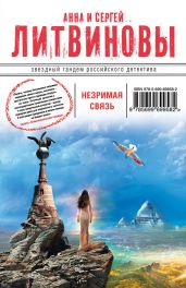 Незримая связь - Литвиновы Анна и Сергей