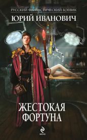 Жестокая Фортуна - Иванович Юрий