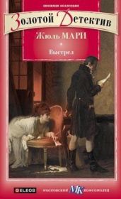 Выстрел. Дело, о котором просили не печатать - Мари Жюль, Апворд Аллен