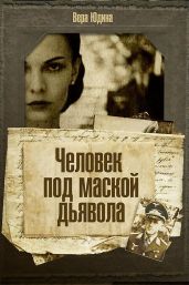 Человек под маской дьявола - Юдина Вера