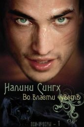 Во власти чувств - Сингх Налини