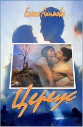 Цереус - Акимова Елена Владимировна